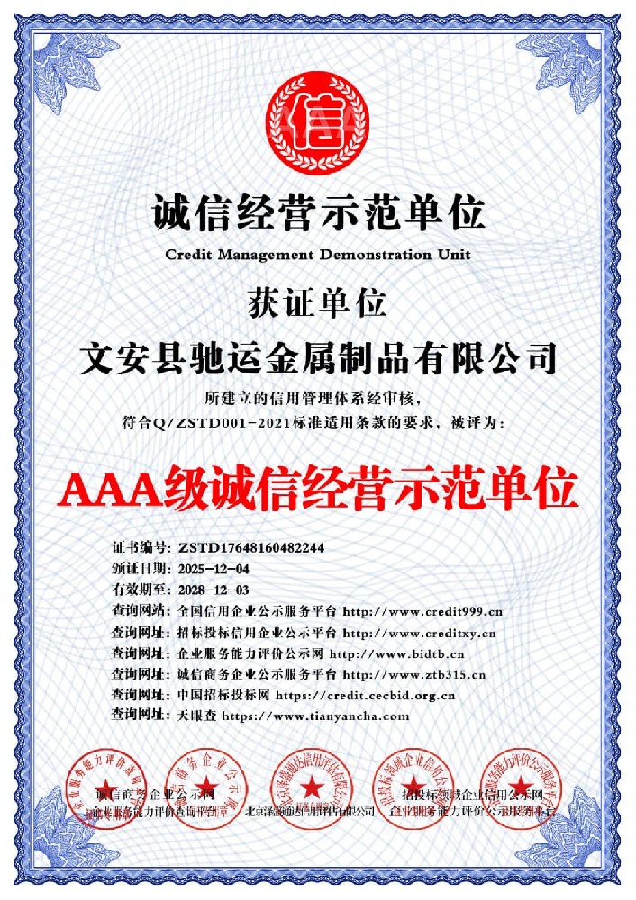 AAA级诚信经营示范单位