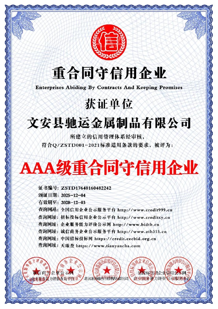 AAA级重合同守信用企业