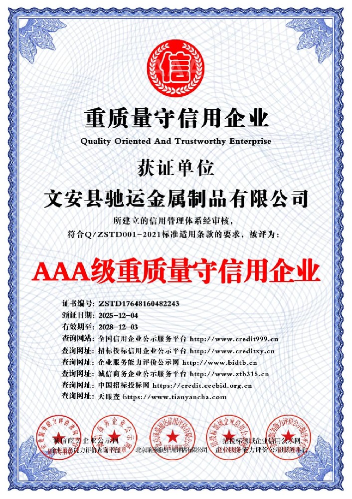 AAA级重质量守信用企业